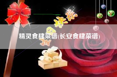 精灵食肆菜谱(长安食肆菜谱)