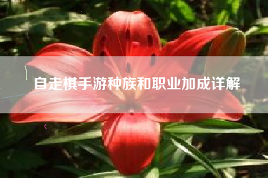 自走棋手游种族和职业加成详解