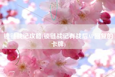 锁链战记攻略(锁链战记有战后AP回复的卡牌)