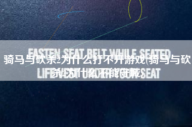 骑马与砍杀2为什么打不开游戏(骑马与砍杀2为什么不能守城)
