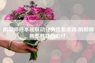 阴阳师熊本熊联动任务线索攻略(阴阳师熊本熊联动公仔)