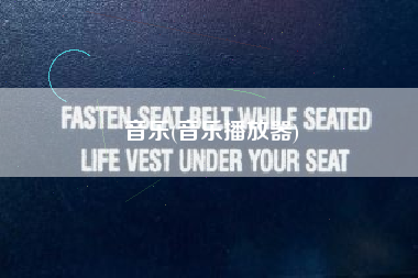 音乐(音乐播放器)