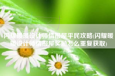 闪耀暖暖设计师情报屋平民攻略(闪耀暖暖设计师情报屋奖励怎么重复获取)