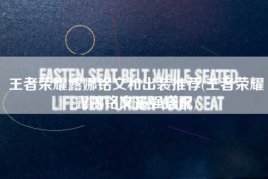 王者荣耀露娜铭文和出装推荐(王者荣耀露娜铭文最强搭配)