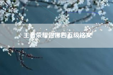 王者荣耀露娜四五级铭文