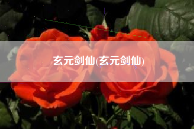 玄元剑仙(玄元剑仙)