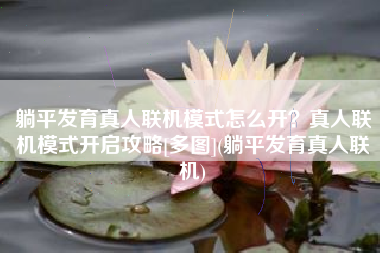 躺平发育真人联机模式怎么开？真人联机模式开启攻略[多图](躺平发育真人联机)