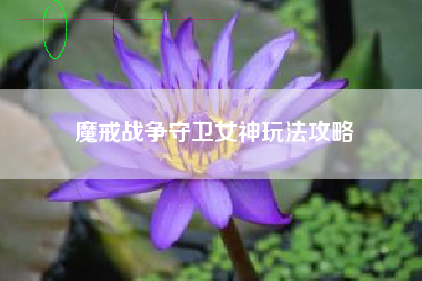 魔戒战争守卫女神玩法攻略