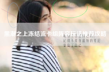 黑潮之上冻结流卡组阵容玩法推荐攻略