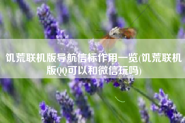 饥荒联机版导航信标作用一览(饥荒联机版QQ可以和微信玩吗)