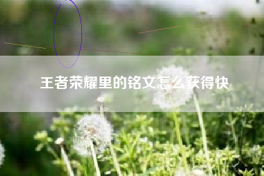 王者荣耀里的铭文怎么获得快