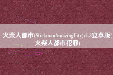火柴人都市(StickmanAmazingCity)v1.3安卓版(火柴人都市犯罪)