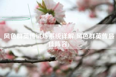 风色群英传试炼系统详解(风色群英传最佳阵容)
