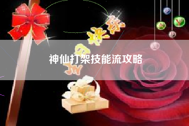 神仙打架技能流攻略