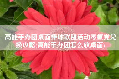 高能手办团桌面棒球联盟活动零氪党兑换攻略(高能手办团怎么放桌面)
