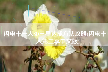 闪电十一人SD三星达成方法攻略(闪电十一人第三季中文版)