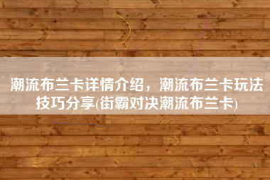 潮流布兰卡详情介绍，潮流布兰卡玩法技巧分享(街霸对决潮流布兰卡)