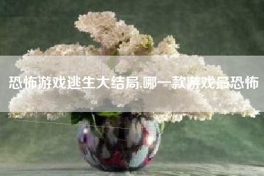 恐怖游戏逃生大结局,哪一款游戏最恐怖