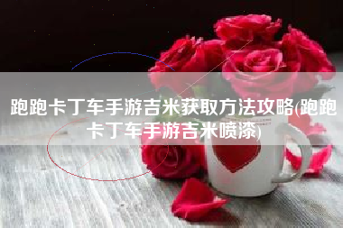 跑跑卡丁车手游吉米获取方法攻略(跑跑卡丁车手游吉米喷漆)