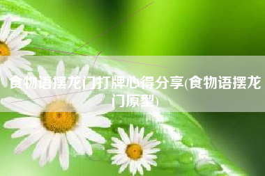 食物语摆龙门打牌心得分享(食物语摆龙门原型)