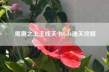 黑潮之上主线关卡8-16通关攻略