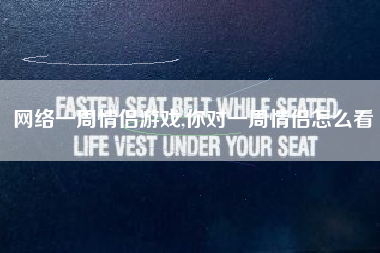 网络一周情侣游戏,你对一周情侣怎么看