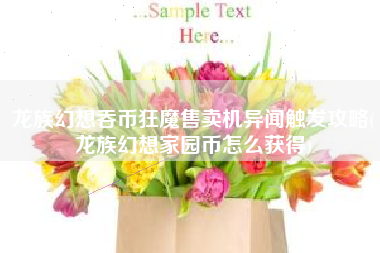 龙族幻想吞币狂魔售卖机异闻触发攻略(龙族幻想家园币怎么获得)