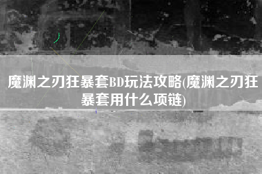 魔渊之刃狂暴套BD玩法攻略(魔渊之刃狂暴套用什么项链)