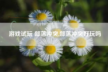 游戏试玩 部落冲突,部落冲突好玩吗