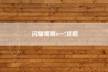 闪耀暖暖6—7攻略