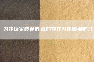 游戏玩家歧视链,真的存在游戏鄙视链吗