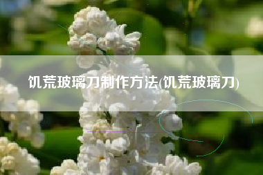 饥荒玻璃刀制作方法(饥荒玻璃刀)