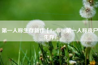 第一人称生存新作【Forever(第一人称丧尸生存)