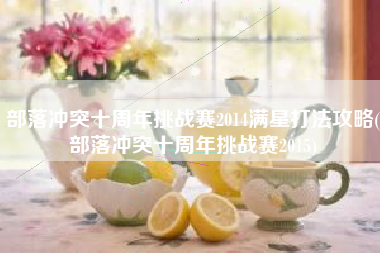 部落冲突十周年挑战赛2014满星打法攻略(部落冲突十周年挑战赛2015)