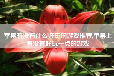 苹果有没有什么好玩的游戏推荐,苹果上有没有好玩一点的游戏