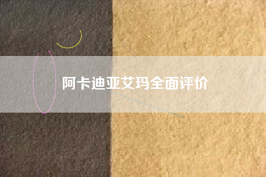 阿卡迪亚艾玛全面评价