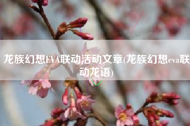龙族幻想EVA联动活动文章(龙族幻想eva联动龙语)