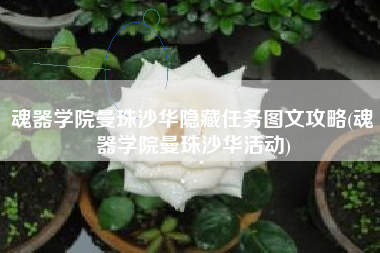 魂器学院曼珠沙华隐藏任务图文攻略(魂器学院曼珠沙华活动)
