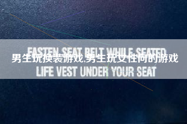 男生玩换装游戏,男生玩女性向的游戏