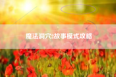 魔法洞穴2故事模式攻略
