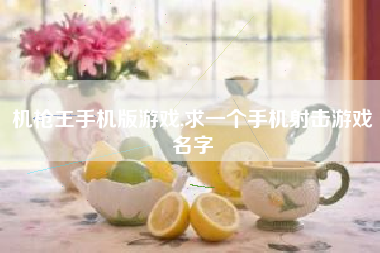 机枪王手机版游戏,求一个手机射击游戏名字