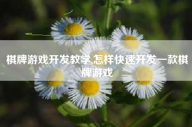 棋牌游戏开发教学,怎样快速开发一款棋牌游戏