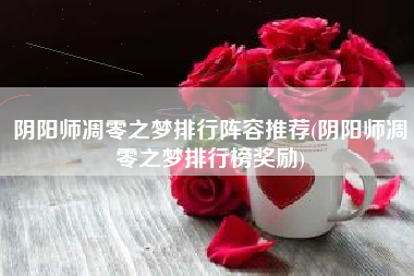阴阳师凋零之梦排行阵容推荐(阴阳师凋零之梦排行榜奖励)