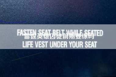 雷霆英雄囚徒前期要练吗
