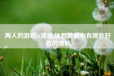 两人的游戏bl漫画,快看漫画中有哪些好看的漫画