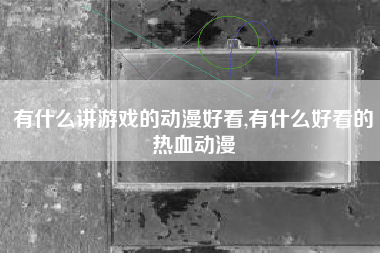 有什么讲游戏的动漫好看,有什么好看的热血动漫