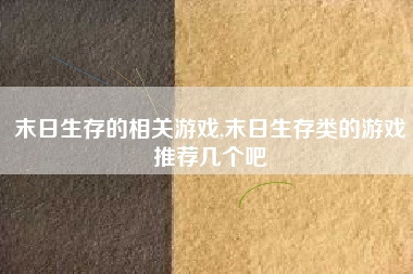 末日生存的相关游戏,末日生存类的游戏推荐几个吧