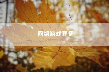网络游戏寒冬