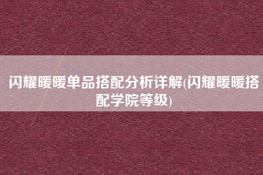 闪耀暖暖单品搭配分析详解(闪耀暖暖搭配学院等级)
