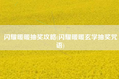 闪耀暖暖抽奖攻略(闪耀暖暖玄学抽奖咒语)